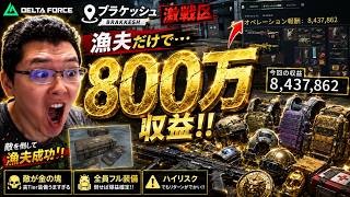 DINARY DELTA FORCE x MARCO POLO 完全限定版初回 Delta Force】ブラケッシュ、漁夫だけで800万。デスボックスの山を漁っ