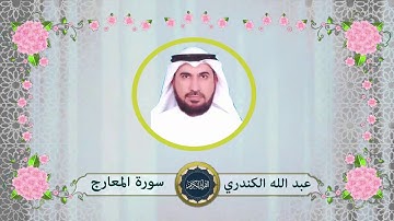 سورة المعارج - عبد الله الكندري
