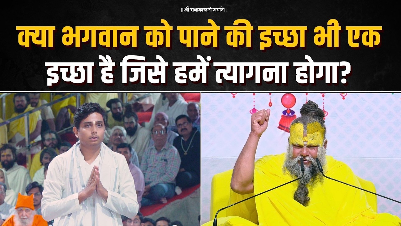 क्या भगवान को पाने की इच्छा भी एक इच्छा है, जिसे हमें त्यागना होगा? Bhajan Marg