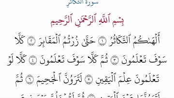 (102) سورة التكاثر مكتوبة كاملة بالخط العثماني بدون صوت للقراءة والحفظ