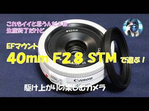 【超美品】【訳あり】Canon EF40mm F2.8 STM EFマウント レンズ雑談】EFマウントカメラ、EF40mm F2.8 STMで遊ぶ！ - YouTube