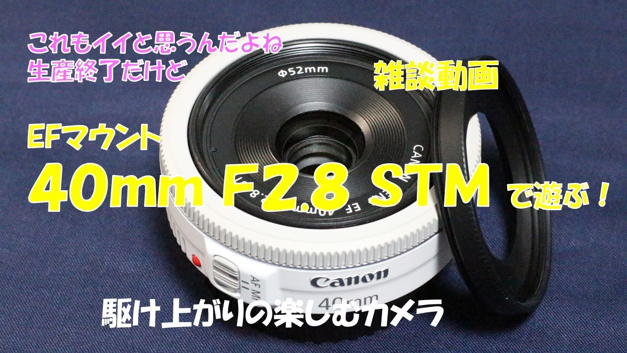 レンズ雑談】EFマウントカメラ、EF40mm F2.8 STMで遊ぶ！ - YouTube