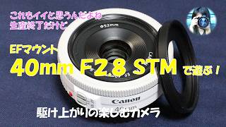 【超美品】【訳あり】Canon EF40mm F2.8 STM EFマウント レンズ雑談】EFマウントカメラ、EF40mm F2.8 STMで遊ぶ！ - YouTube