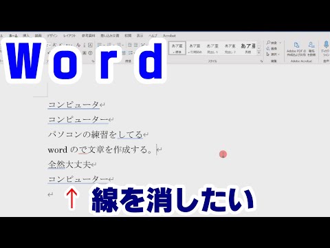 【Word】入力時に出てくる赤い線、青い線の対処方法【YouTubeパソコン教室】