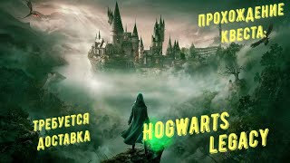 Требуется доставка - прохождение квеста Hogwarts Legacy ...