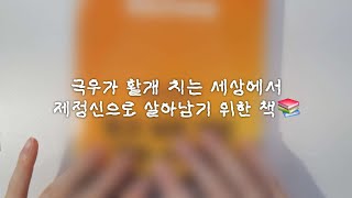 📚왜 사람들은 가짜뉴스를 믿을까? | 제정신으로 살아남기 위하여 | 에코 머신 Echo Machine