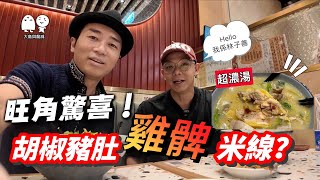 旺角美食丨超濃湯胡椒豬肚雞米線丨大島與龍威