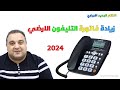 فاتورة التليفون الارضى ☎️😭 زيادة فاتورة التليفون الارضي 2024 | #احمد_حمدان