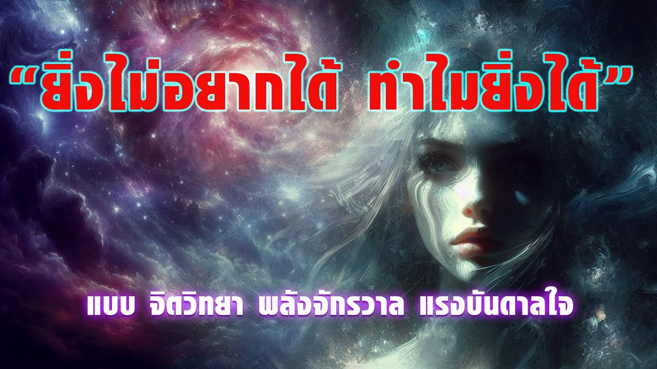 ยิ่งไม่อยากได้ ทำไมยิ่งได้