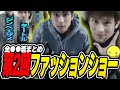 【実写】第2回あっさりしょこファッションショーまとめ(13連発)【あっさりしょこ/切り抜き】【2023/12/25】