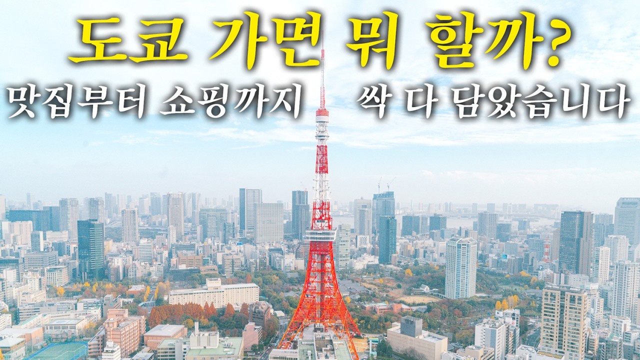 도쿄 여행, 현지 주민이 알려주는 419곳의 진짜 도쿄 & 스키야키 맛집 | 도쿄 맛집 여행