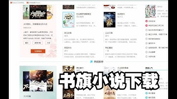 书旗小说下载【Python爬虫教程】