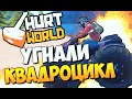 HurtWorld - УГНАЛИ КВАДРОЦИКЛ! (HARDCORE+ВЫЖИВАНИЕ) #19