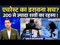 News Ki Pathshala | Mount evert | Mountaineer:दुनिया की सबसे ऊंची चोटी पर 200 लाशें,