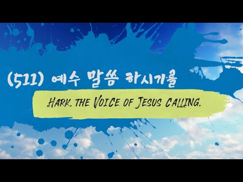 [찬송가 511장] 예수 말씀 하시기를 / 노아채널 / NoahChannel / 엄마가 아들에게 읽어주는 성경