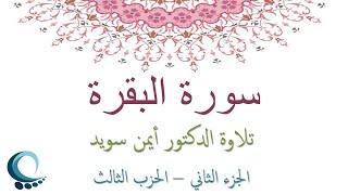 سورة البقرة 3- الجزء الثاني - الحزب الثالث  - تلاوة الدكتور أيمن سويد