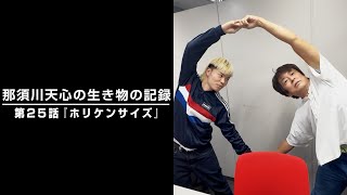 那須川天心の生き物の記録 第25話 「ホリケンサイズ」