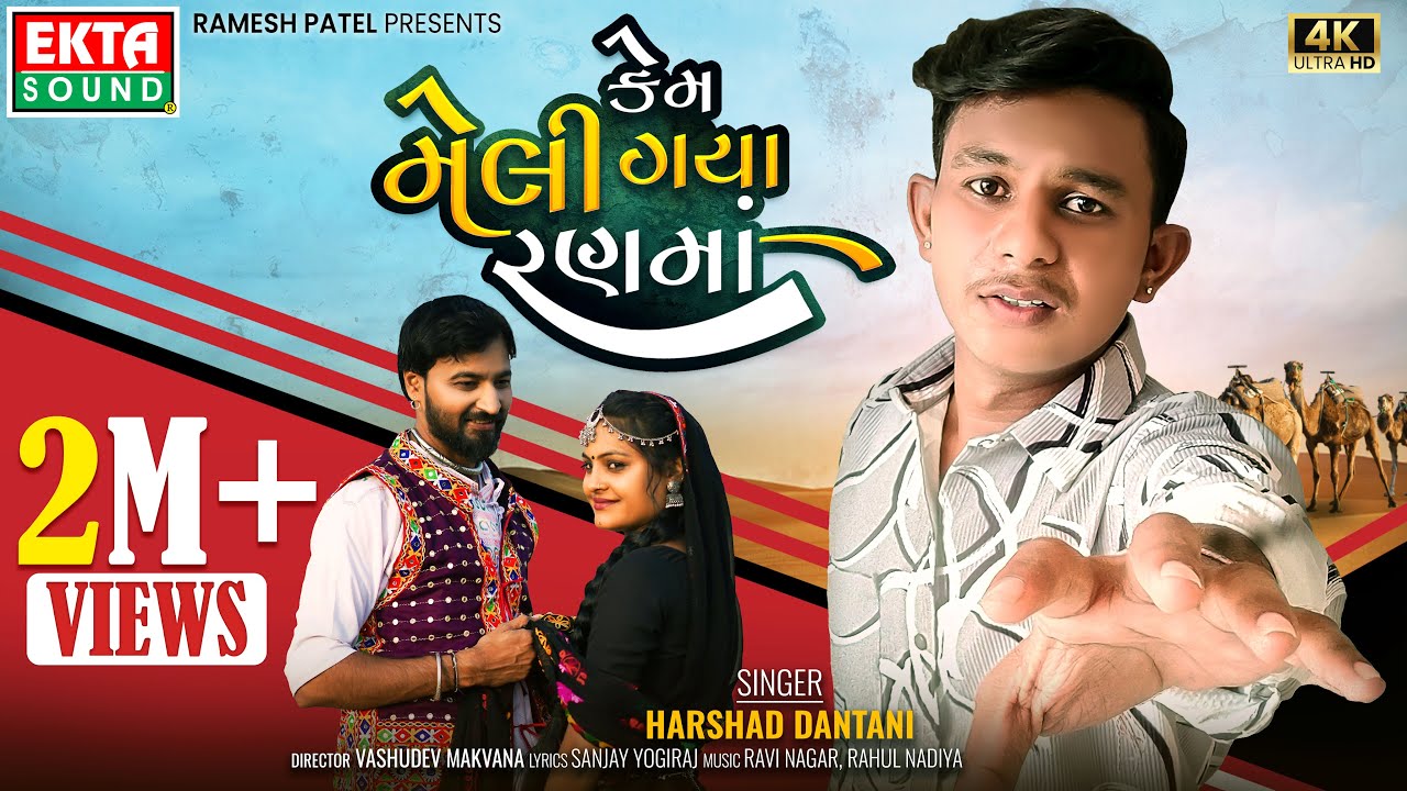 Kem Meli Gaya Rann Ma | Harshad Dantani | 2024 New Gujarati Sad Song |  4K Video@EktaSound