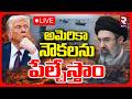 Iran BIG Warning To Trump🔴LIVE : అమెరికా నౌకలను ముంచేస్తాం | Iran Us War | Strait of Hormuz | RTV