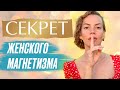 Секрет Привлечения Мужчин к Женщине. Как Заставить Мужчину Думать о Тебе?