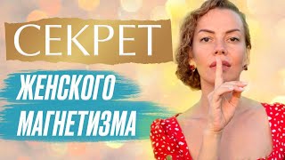 видео: Секрет Привлечения Мужчин к Женщине. Как Заставить Мужчину Думать о Тебе? картинка: Секрет Привлечения Мужчин к Женщине. Как Заставить Мужчину Думать о Тебе?