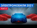 Новинки 2021: топ 5 самых ожидаемых электромобилей