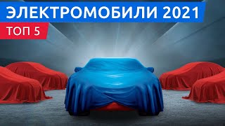 Новинки 2021: топ 5 самых ожидаемых электромобилей