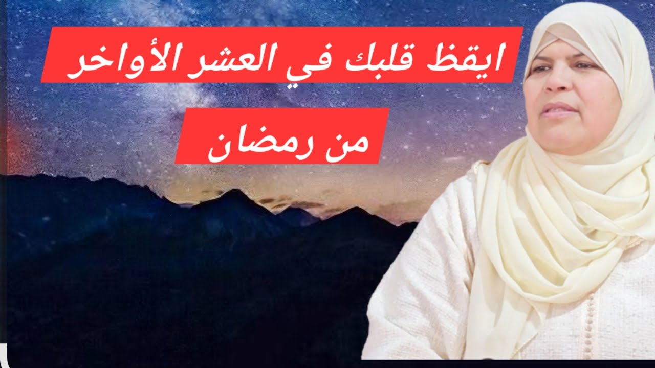 خطة عملية لاستقبال نفحات العشر الأواخر من رمضان/إيقاظ القلوب قبل الأجساد.