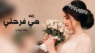 زفه هي فرحتي وغلا عروس جديد 2024 زفه للعروس من اخوها - كلمات جديد لحن هادي 0538477234