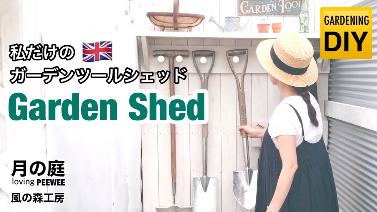 私だけのガーデンツールシェッド
