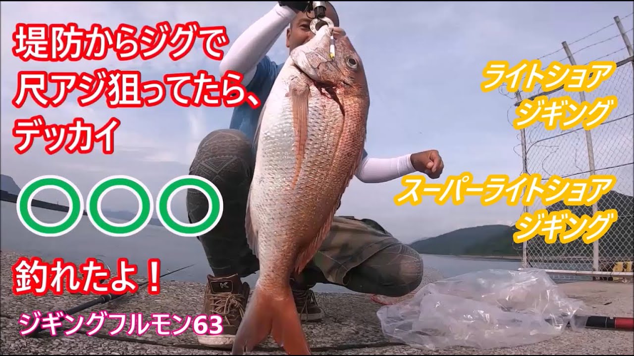 ショアジギングおすすめアクション解説 ちょんちょんジャーク ハーフピッチジャーク ジギングフルモン65 Youtube ショアジギングおすすめアクション解説 ちょんちょんジャーク ハーフピッチジャーク ジギングフルモン65 Youtube