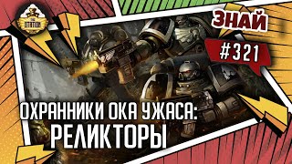 Мультшоу Охранники Ока Ужаса Реликторы Знай 321 Warhammer 40000