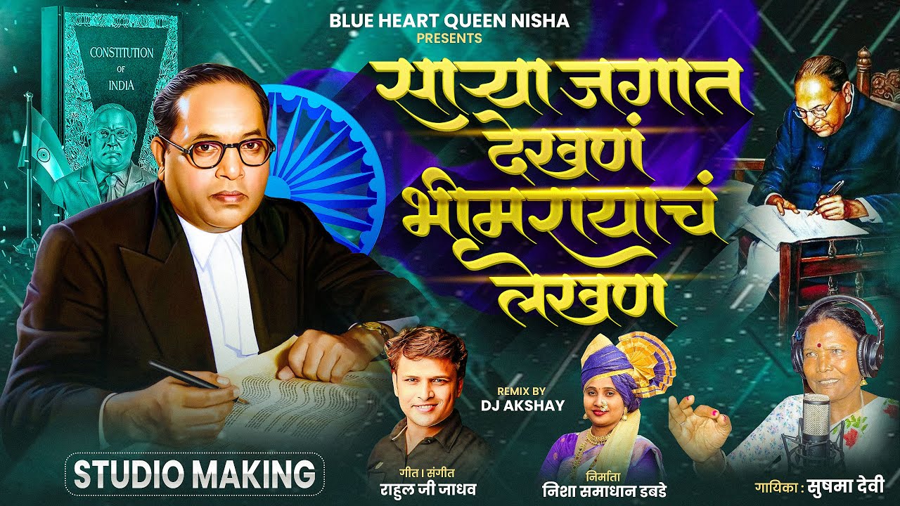 साऱ्या जगात देखणं भीमरावाच लेखन | SARYA JAGAT DEKHAN BHIMRAYACH LEKHAN | SUSHMADEVI NEW SONG | 2026