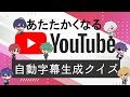 【#あたなる50時間配信Part2】自動字幕生成クイズ in あたなる