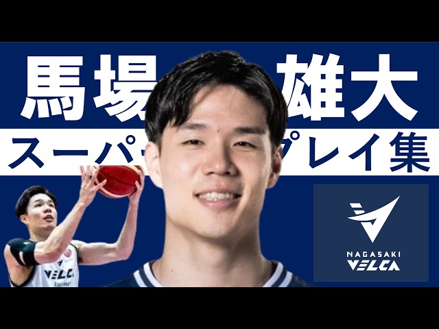 馬場雄大】Bリーグ25-26 第11~30節 ハイライト - YouTube