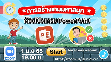 Zoom การสร้างเกมตอบคำถามมหาสนุกด้วย PowerPoint