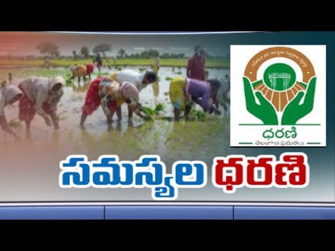 ధరణిలో ఎక్కడి సమస్యలు అక్కడే ! | Dharani Portal Issues | ABN Telugu