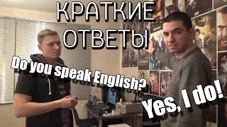 Краткие ответы на вопросы в английском