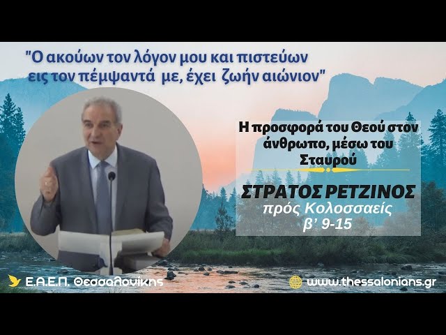 Η προσφορά Του Θεού στον άνθρωπο, μέσω του Σταυρού | Στράτος Ρετζίνος