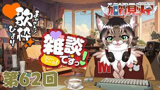 【雑談配信】メイの定期雑談配信(第62回)　 2026/3/14 18:00