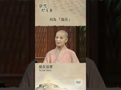 🏯【靜思妙蓮華｜第151集：何為「能住」】