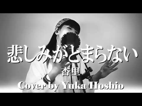 【♯104】悲しみがとまらない ／杏里 cover by 星魚有香
