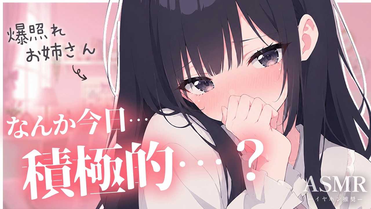 【男性向け】積極的な彼氏に余裕がなくなる爆照れお姉さん彼女【シチュボ/ASMR/立体音響/ロールプレイ】のサムネイル