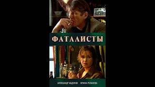 Фаталисты (2001)- Александр Абдулов и Ирина Розанова