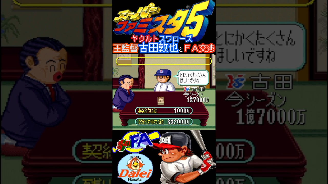 王監督がヤクルト一筋の古田敦也とFA交渉【スーパーファミスタ5/夢のFA 