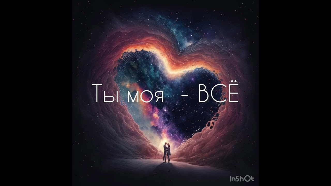 Ты для меня - ВСЁ ti dlya menya fsyo(2026) song