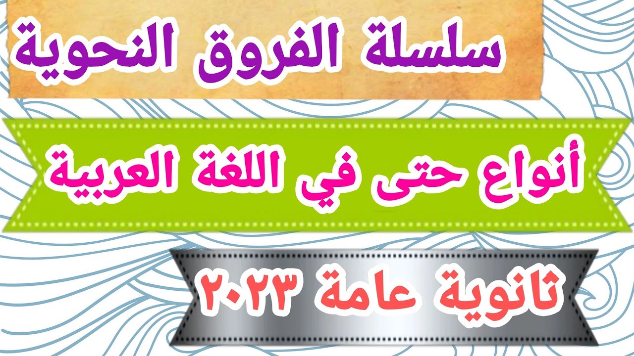 شرح أنواع حتى سؤال في النظام الجديد هتلاقيه في النحو أو البلاغة✅ سلسلة الفروق النحوية مهم جدا 💯