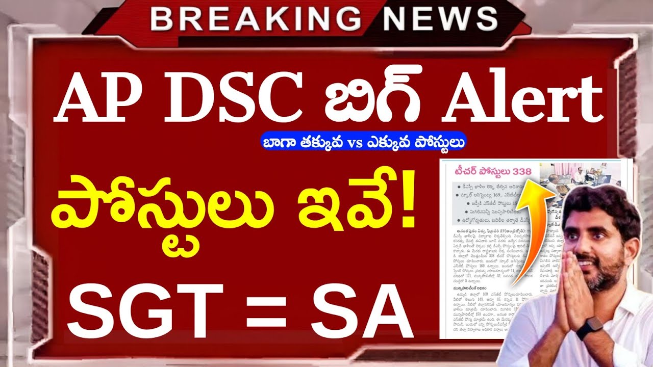AP DSC పోస్టులు ఇవే! | AP DSC Latest News Today | AP DSC Latest Updates | AP DSC News updates 2026