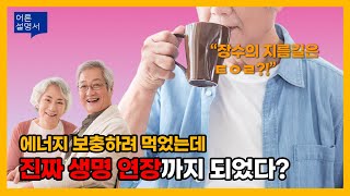 타우린 먹으면 생명연장이 된다고?! [어른설명서]