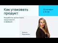 Упаковка продукта: разработка ценностного предложения и офферов